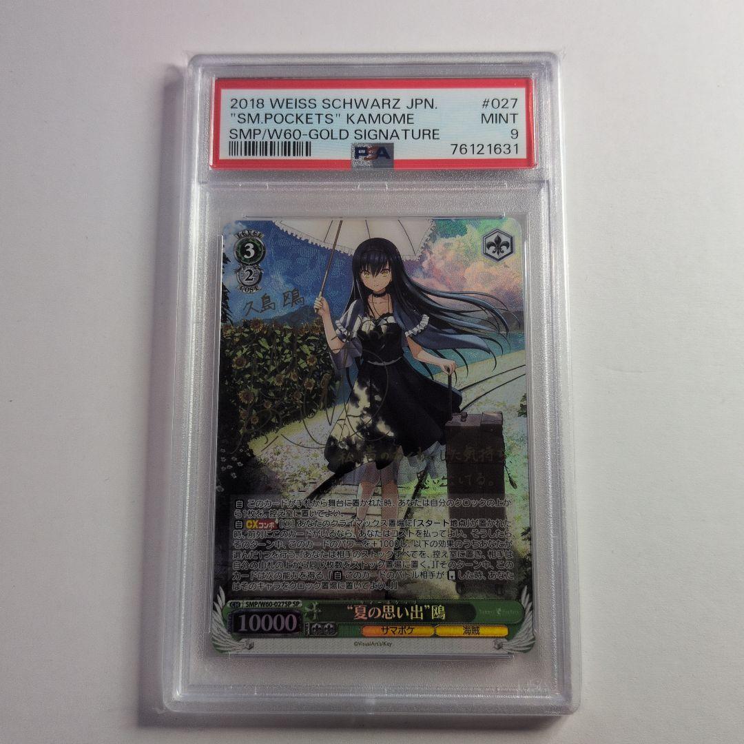 夏の思い出　鴎　SP PSA9