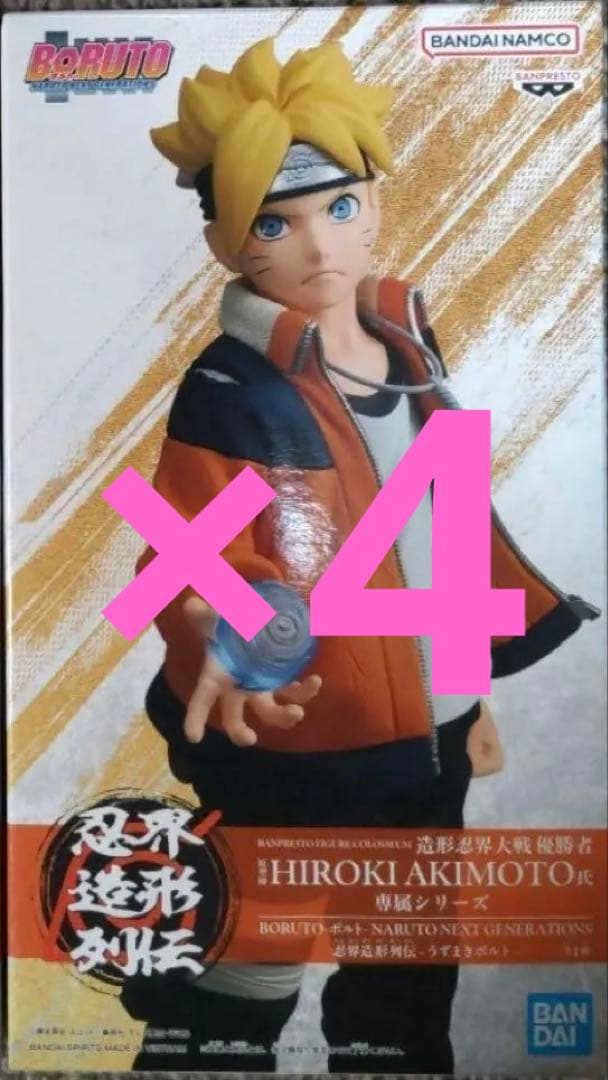 ナルト 忍界造形列伝 うずまきボルトフィギュア 4点セット
