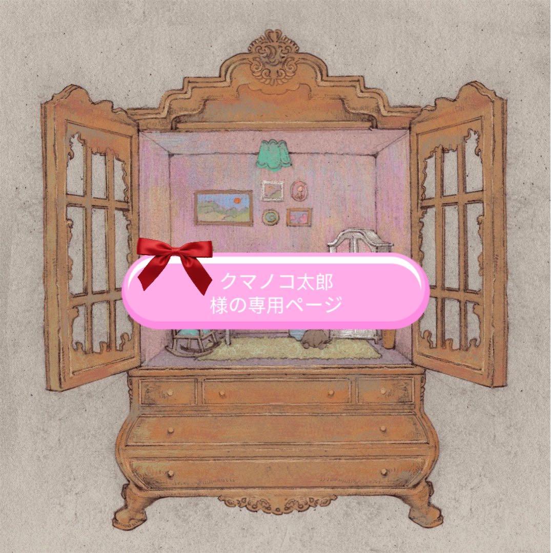 クマノコ太郎様の専用ページ