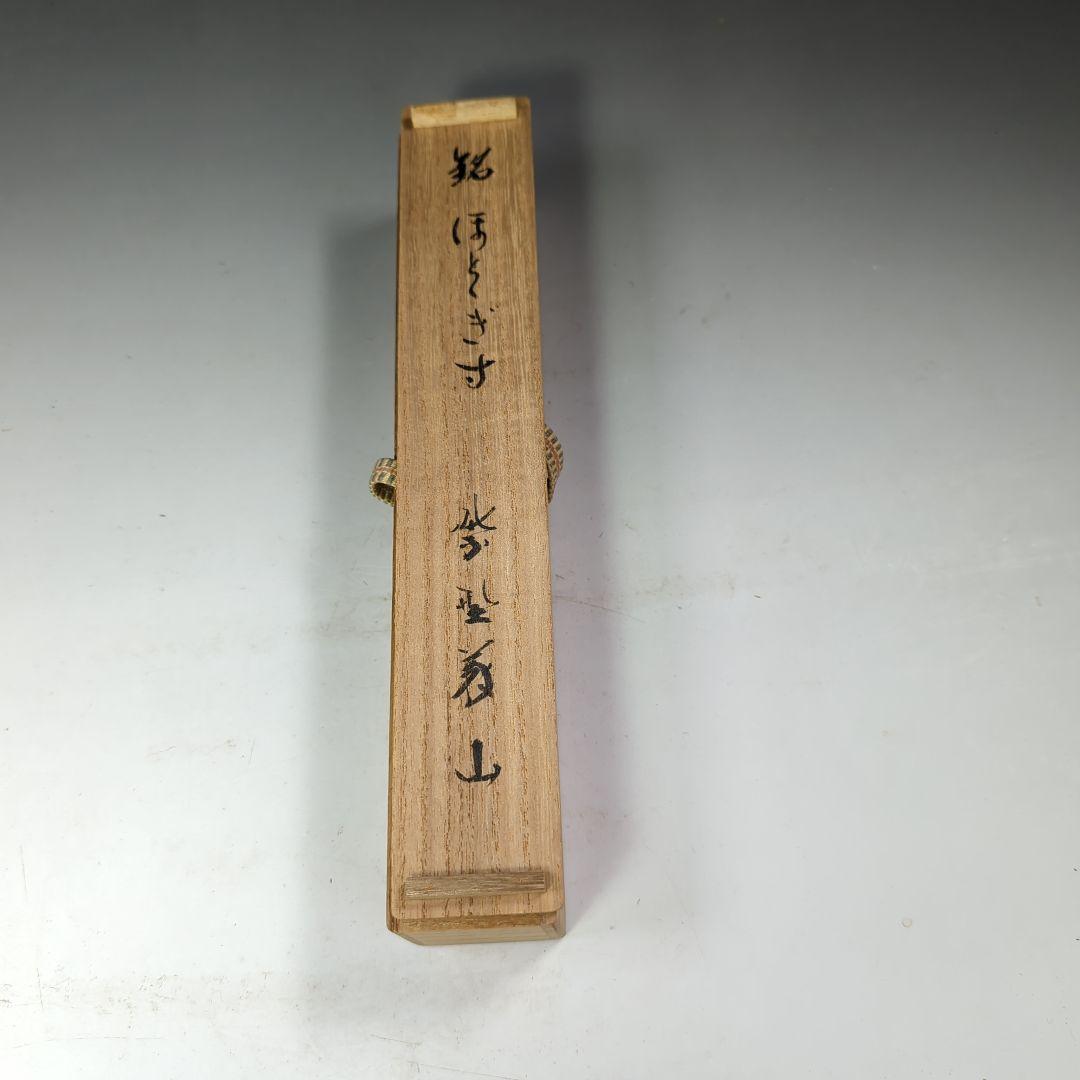 イ531 茶杓『大徳寺　上田義山　極箱』『銘　ほととぎす』『竹茶杓　筒箱』茶道具