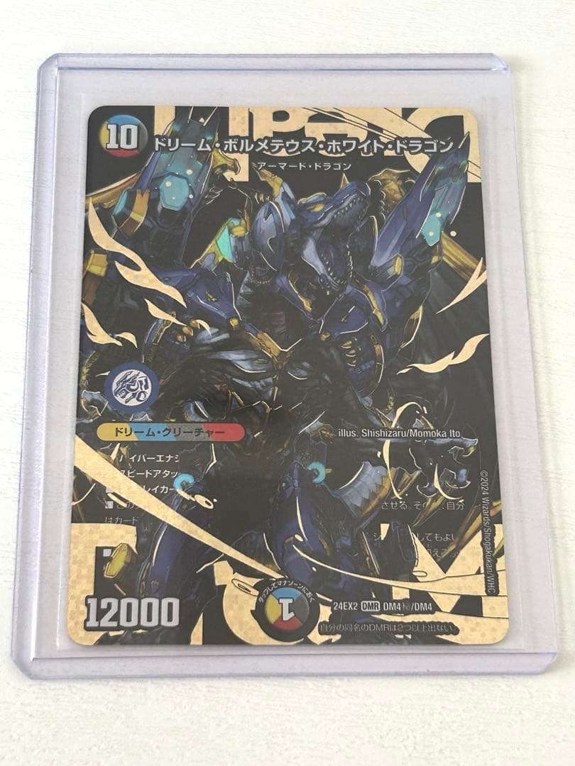 い*い様 ドリームボルメテウスホワイトドラゴン