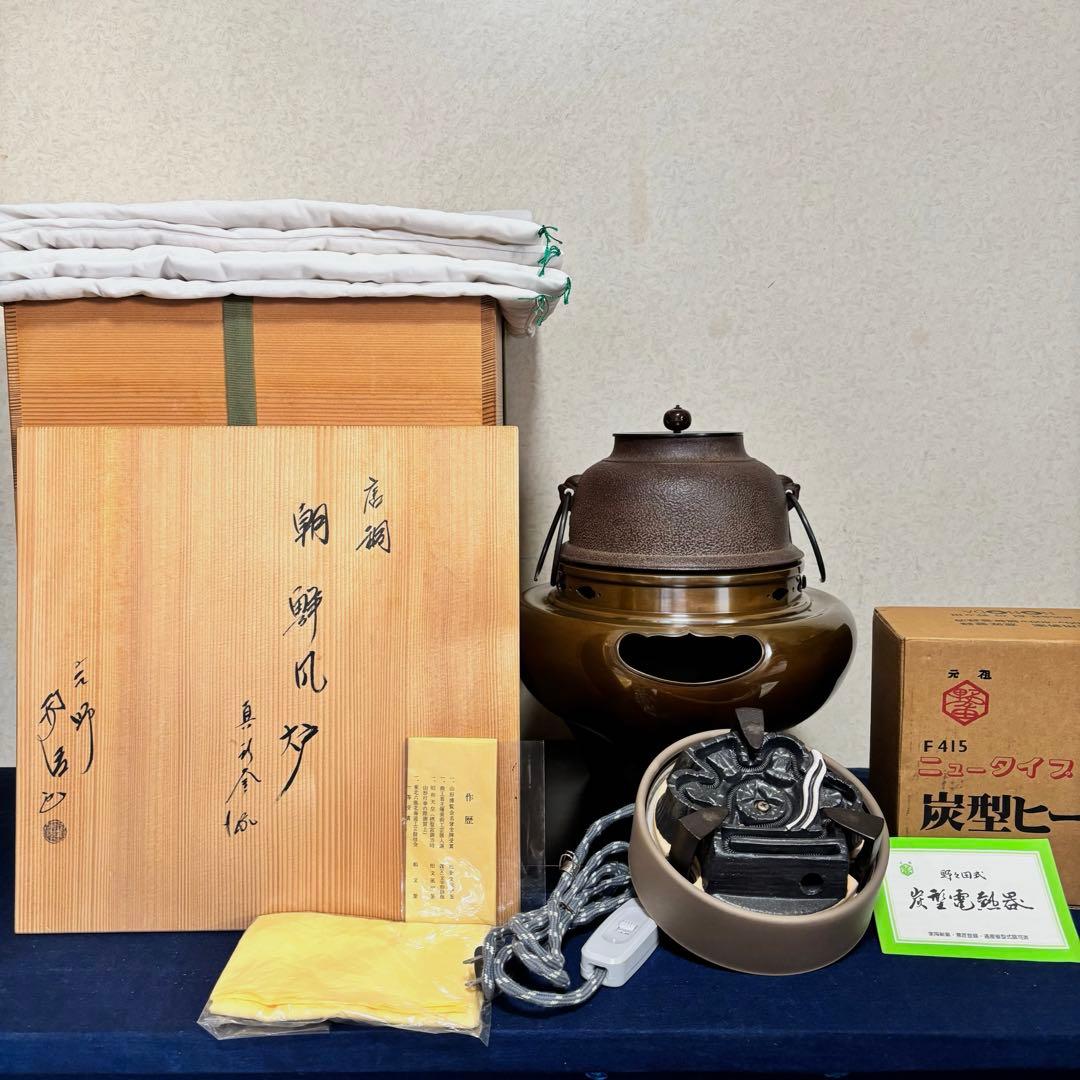 人間国宝浄清造 風炉 茶釜 電熱器 唐銅朝鮮風炉釜 野々田電熱器 敷板 茶道具