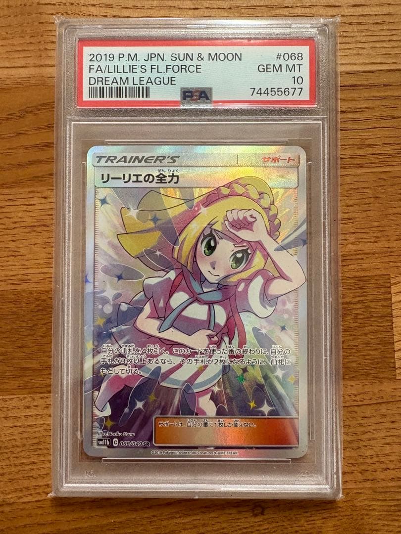 【即日発送】リーリエの全力 SR PSA10 最安値