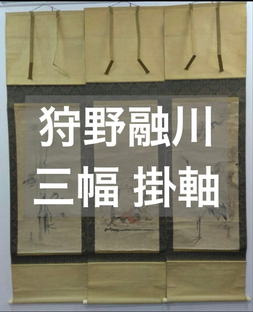狩野融川【寛信】紙本　三幅 掛軸（江戸　鶴　布袋　唐子　古画）