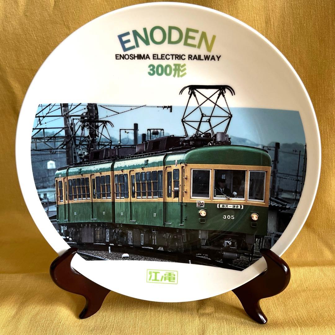 江ノ電　50周年記念　江ノ島電鉄共済組合記念絵皿