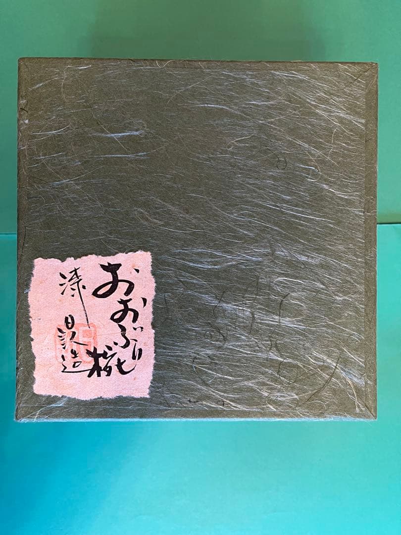 川添日記おおぶり椀　 草木彫漆器