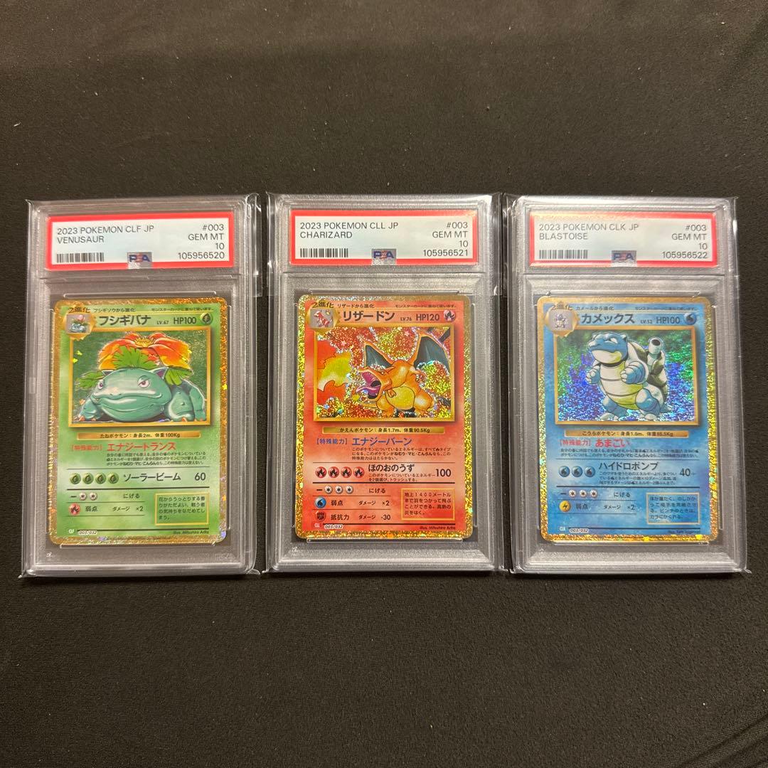 リザードン フシギバナ カメックス クラシック clasic psa10 3連番