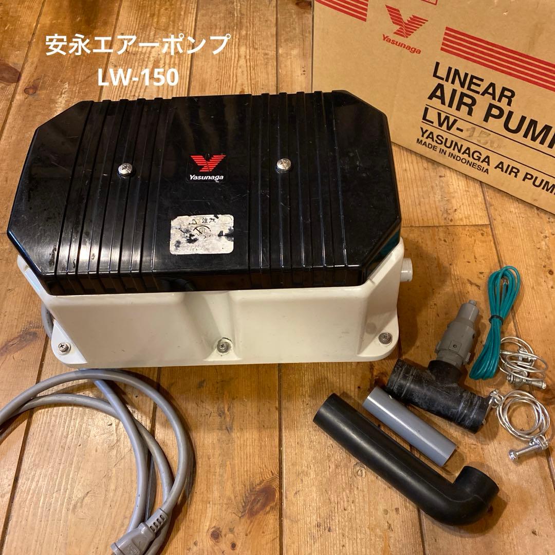 安永エアーポンプ　LW-150 100V 155W 浄化槽、大型水槽