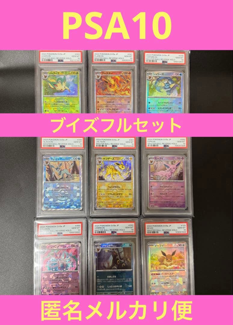 PSA10 ブイズ　マスボミラー セット SV8aテラスタルフェス ポケカ