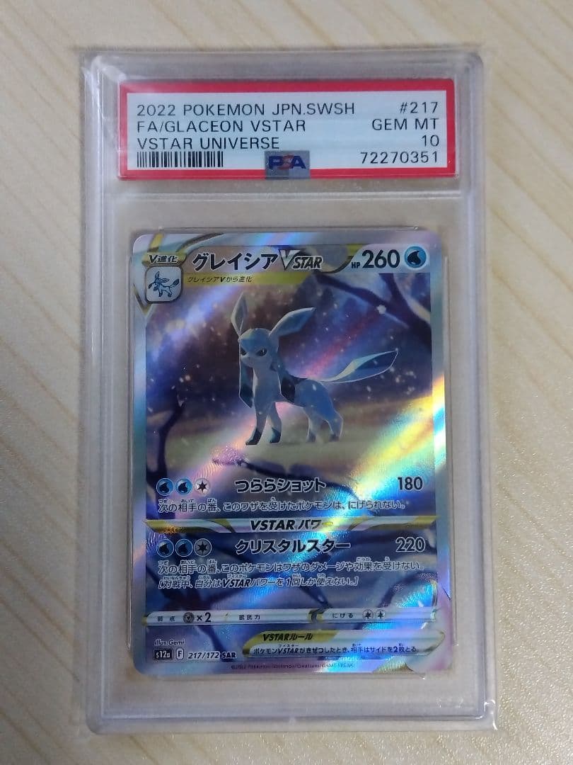 グレイシアVSTAR SAR VSTARユニバース 217/172　PSA10
