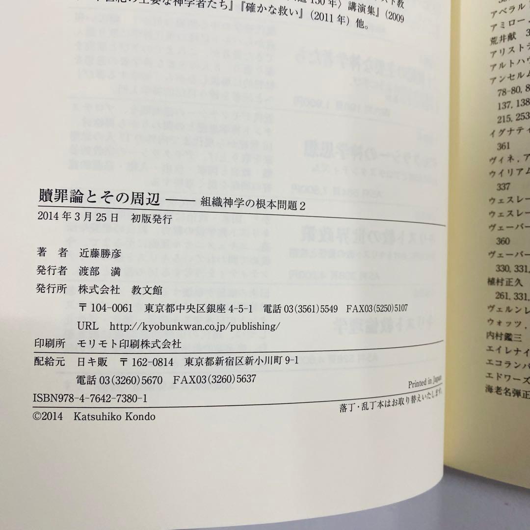 救済史と終末論・贖罪論とその周辺・啓示と終末論 近藤勝彦