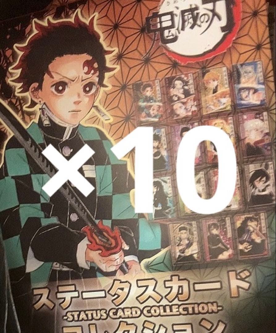 新品 未開封 鬼滅の刃 ステータスカードコレクション 10点