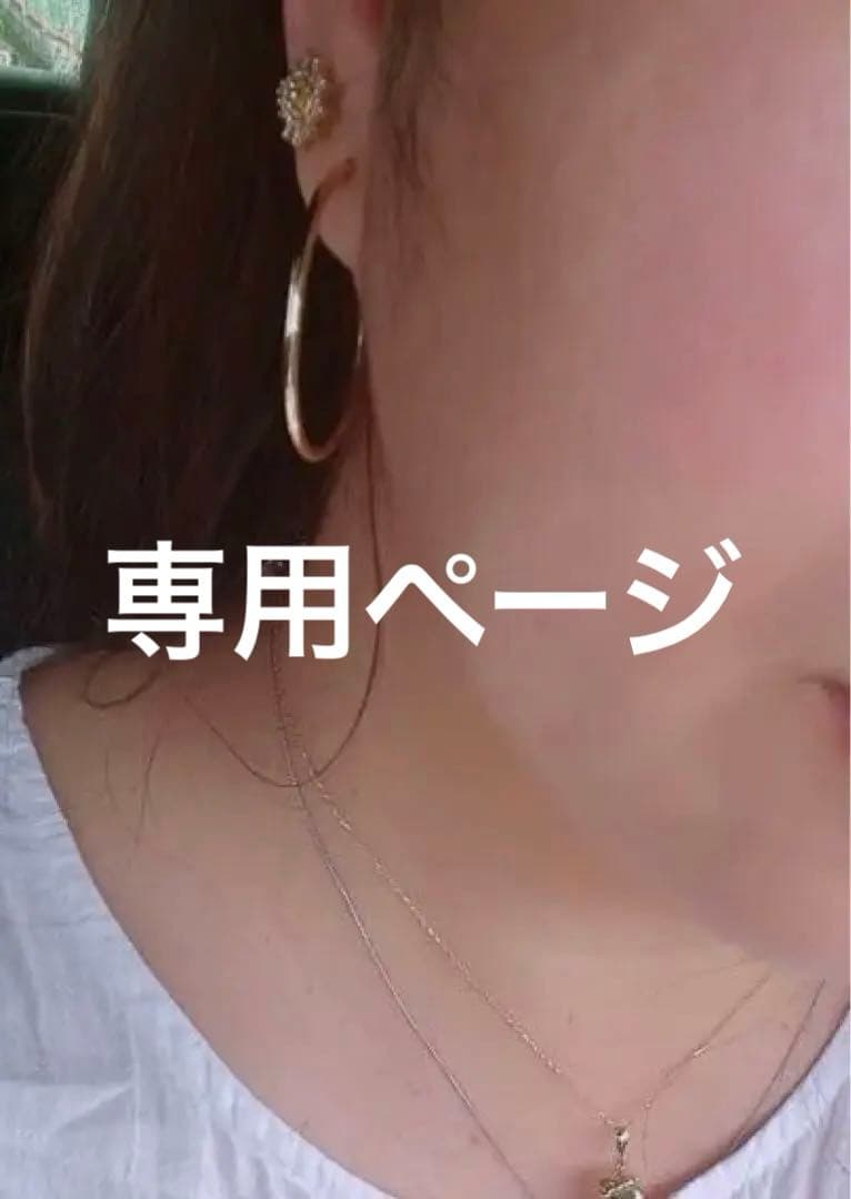 専用ページ5/1。18金 フープイヤリング