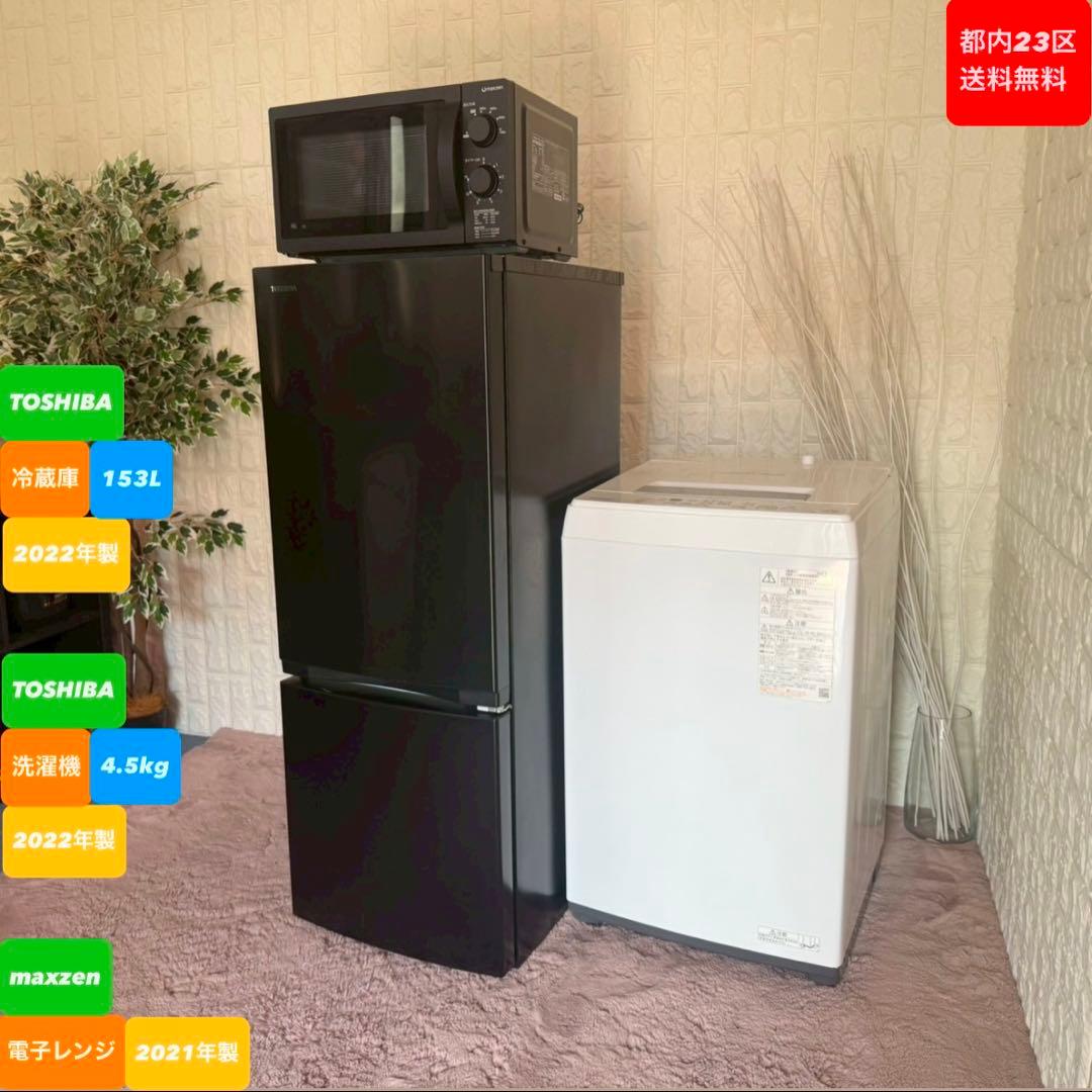 都内23区送料無料❗️ 冷蔵庫　洗濯機　電子レンジ　家電３点セット✨