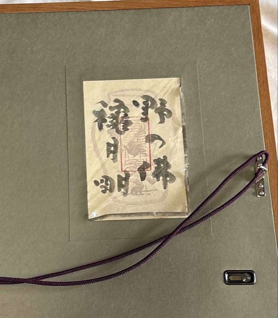 穐月明　野の佛　絵画　美品