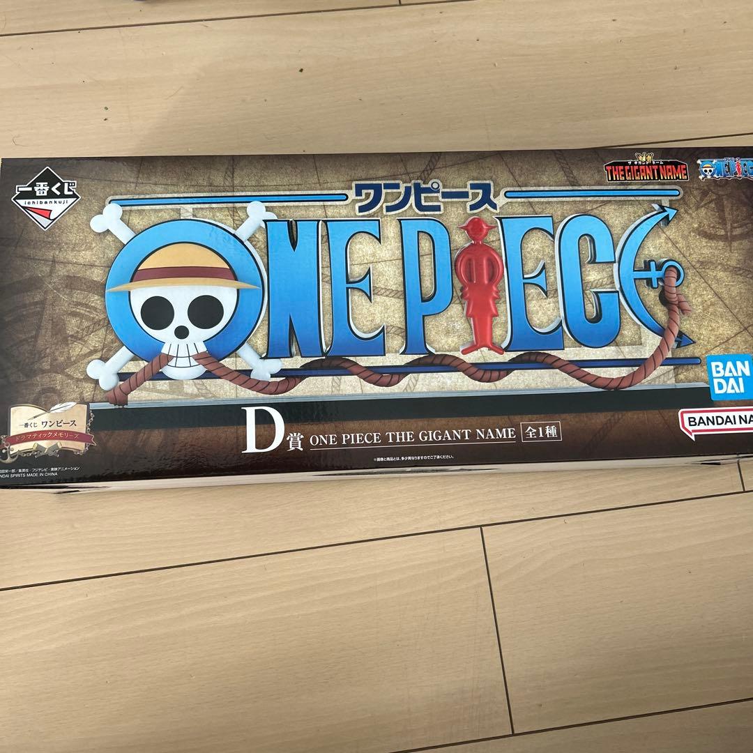 ONE PIECE D賞 THE GIGANT NAME