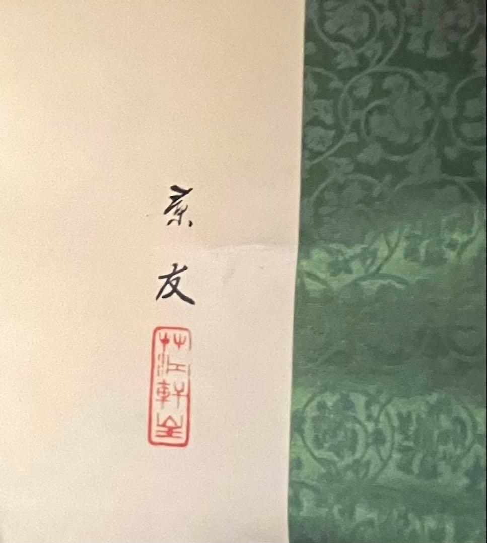 シャクナゲ　掛軸