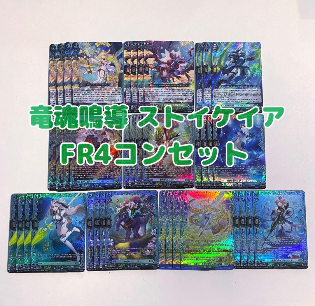 《FR以下 4コン》ヴァンガード 竜魂鳴導 ストイケイア 1枚不足