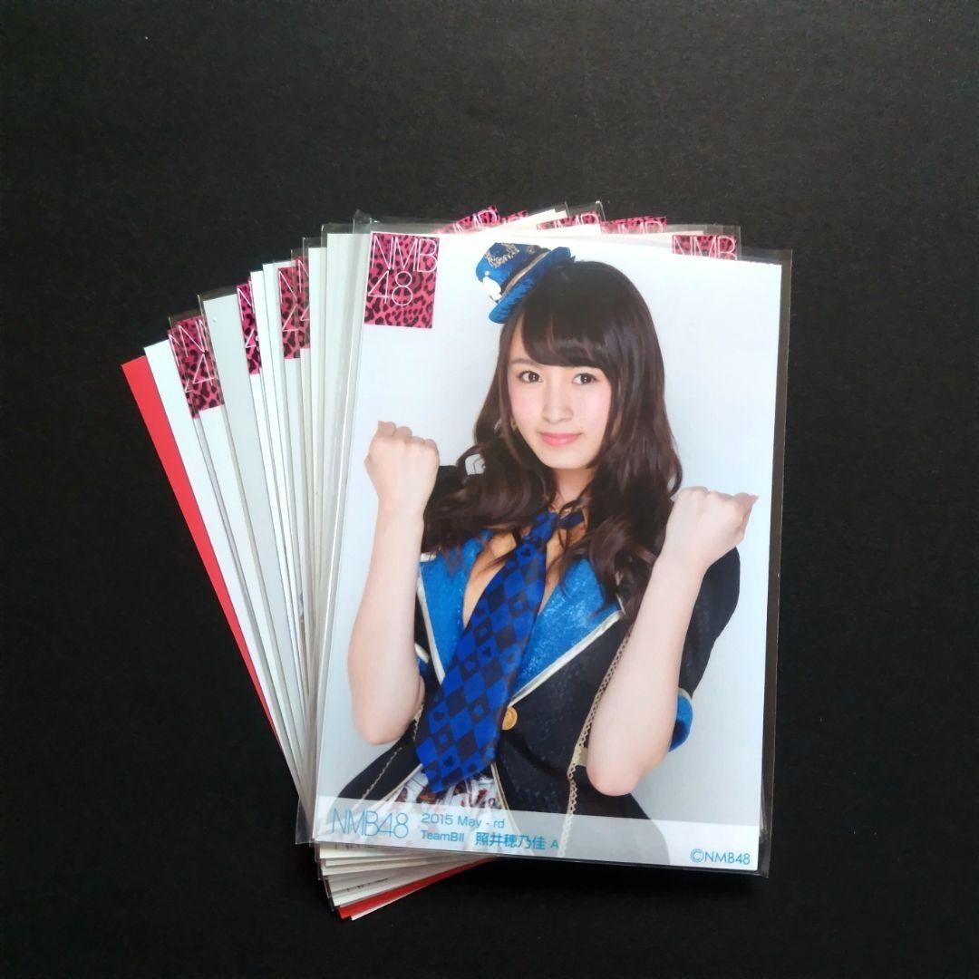 NMB48 照井穂乃佳 生写真 グッズセット