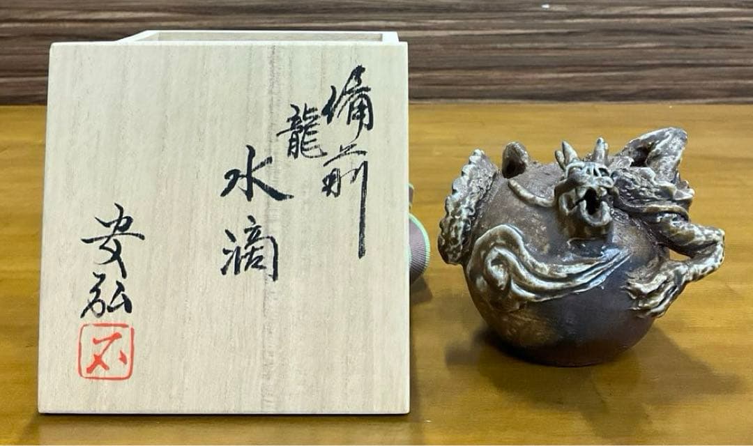 水滴　茶道具　備前焼　龍　石田安弘作　共箱・共布付き