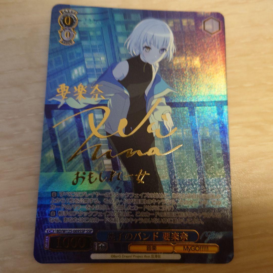 ヴァイスシュヴァルツ 迷子のバンド 要楽奈　SSP サイン MyGO バンドリ