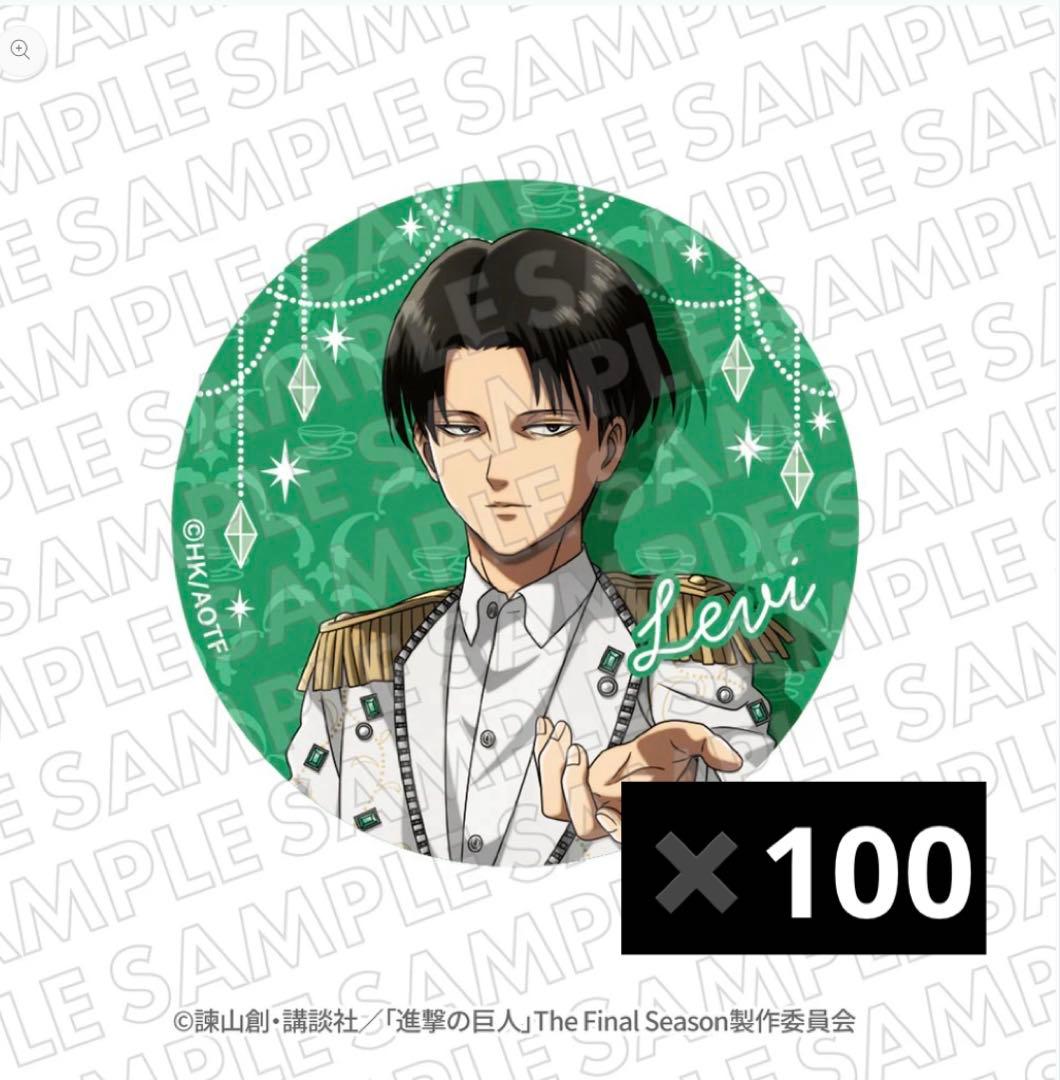 進撃の巨人　リヴァイ　エスクリ　缶バッジ　100個