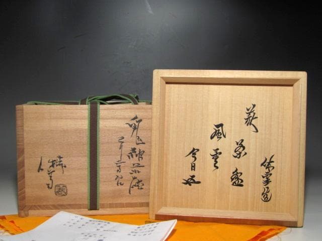 人間国宝 十一代三輪休雪 鬼萩茶碗　裏千家鵬雲斎花押の逸品ｋ783