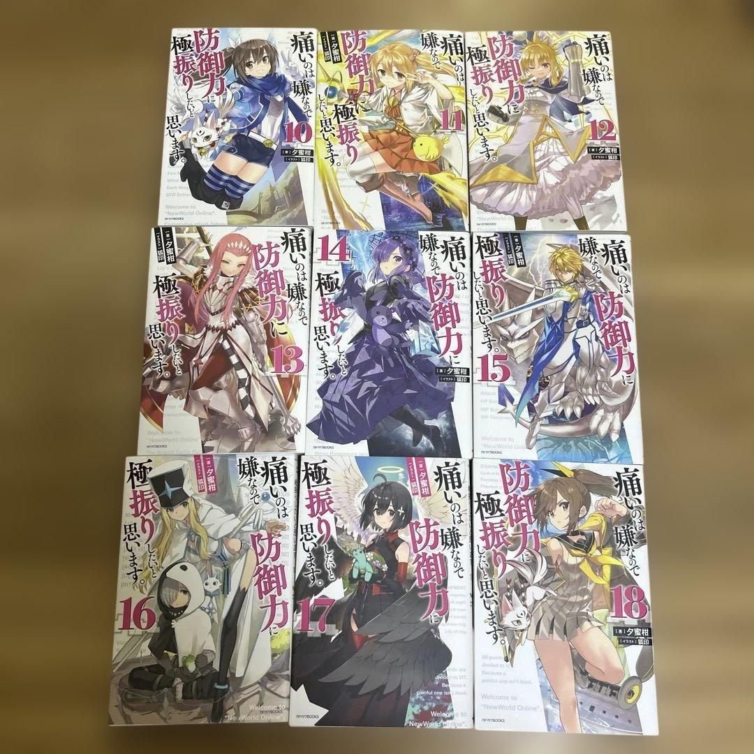 痛いのは嫌なので防御力に極振りしたいと思います。　 1〜18 小説