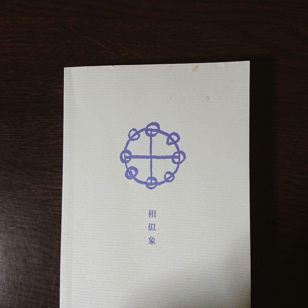 相似象学会誌 創刊号～第八号 8冊揃