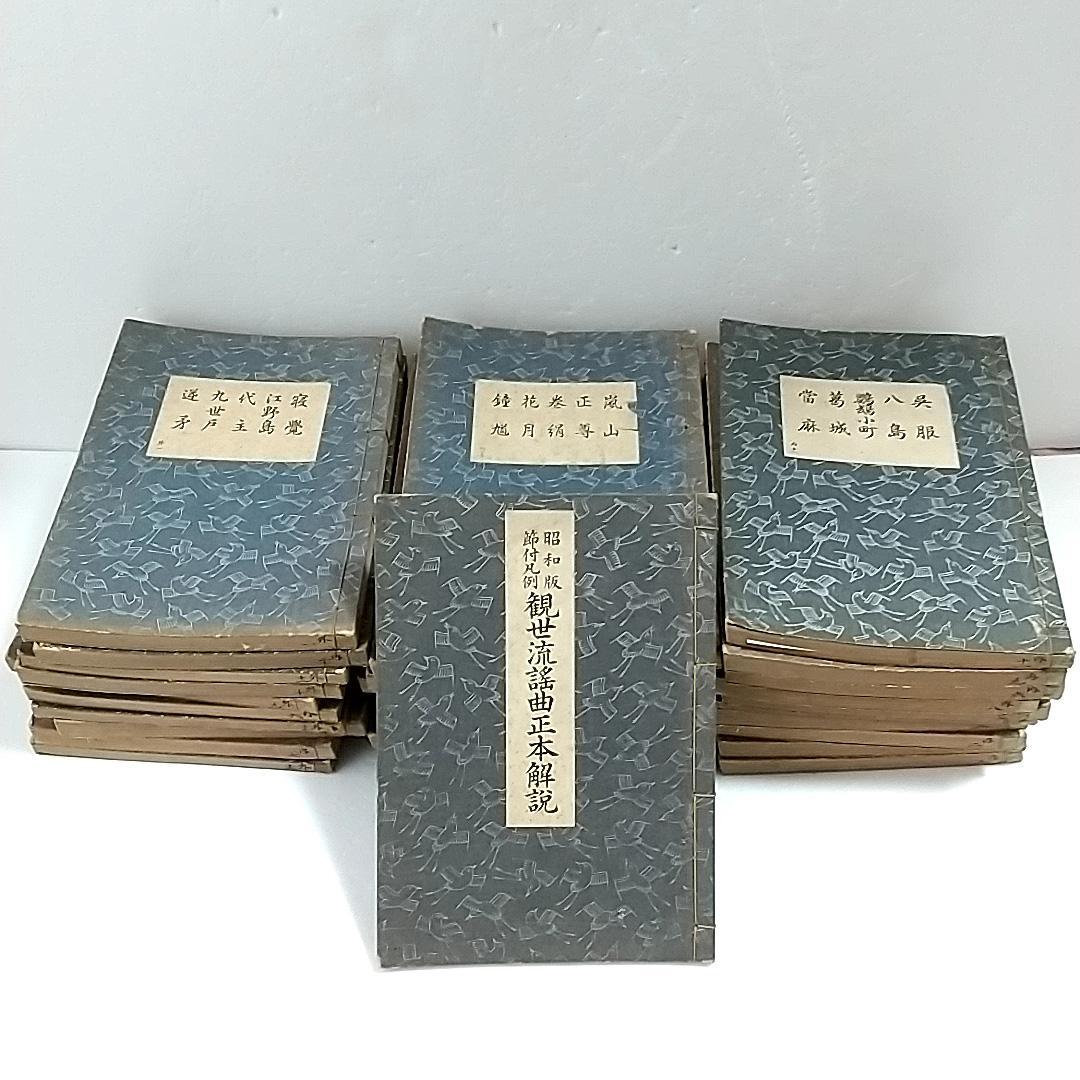 観世流謡本 観世左近 能楽書林 能 古書 古本 31冊セット