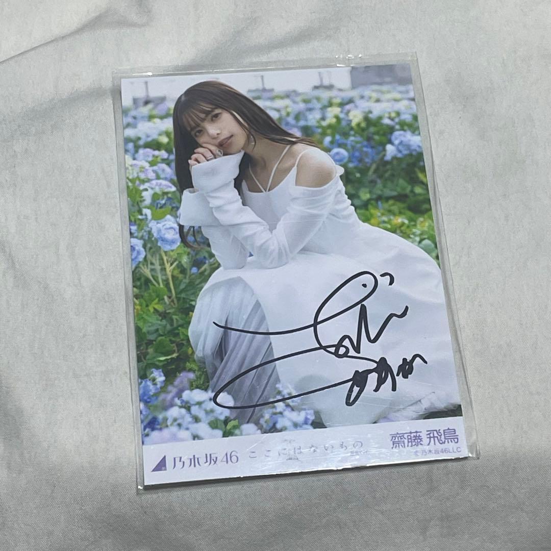 最終価格 齋藤飛鳥 ここにはないもの 直筆サイン入り 生写真
