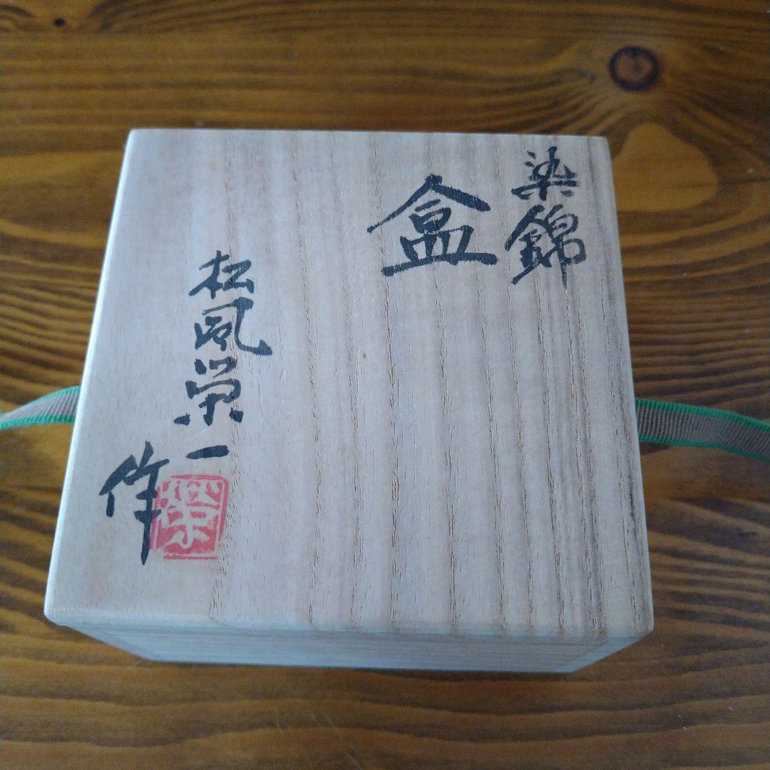 松風栄一　香合染付　茶道具　木箱