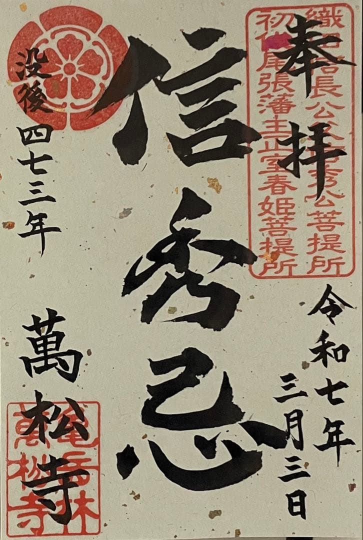 超激レア　現品限り　万松寺　萬松寺　信秀忌　御朱印　 命日　令和七年　織田信長
