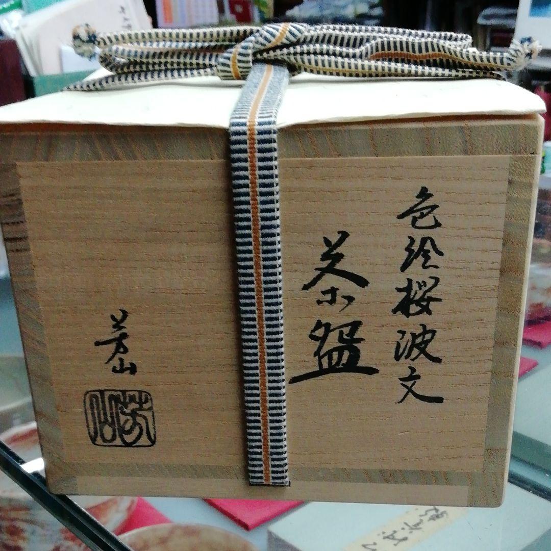 色絵桜波文　茶わん　芳山