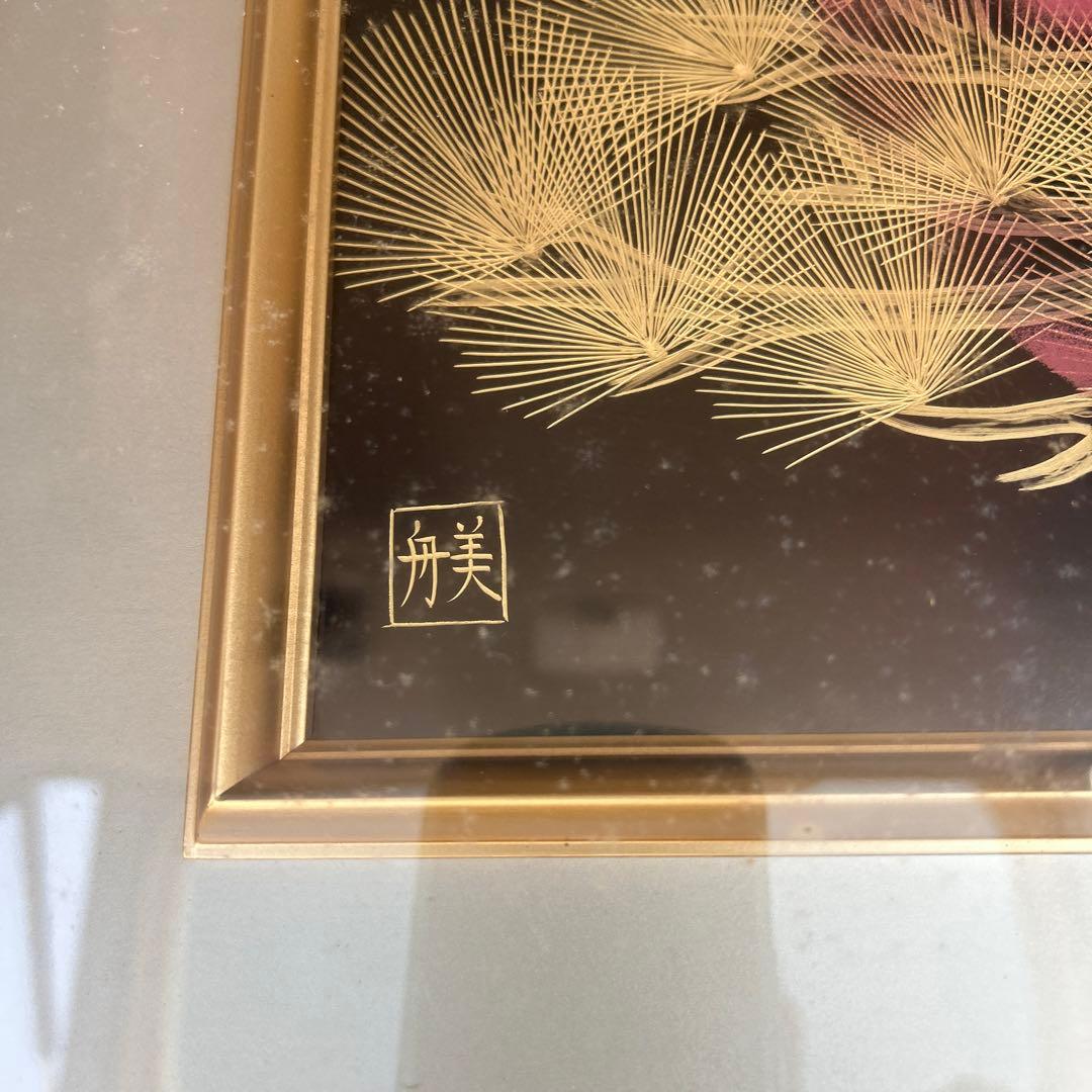 日の出松　美舟作　角野岩次の門下生