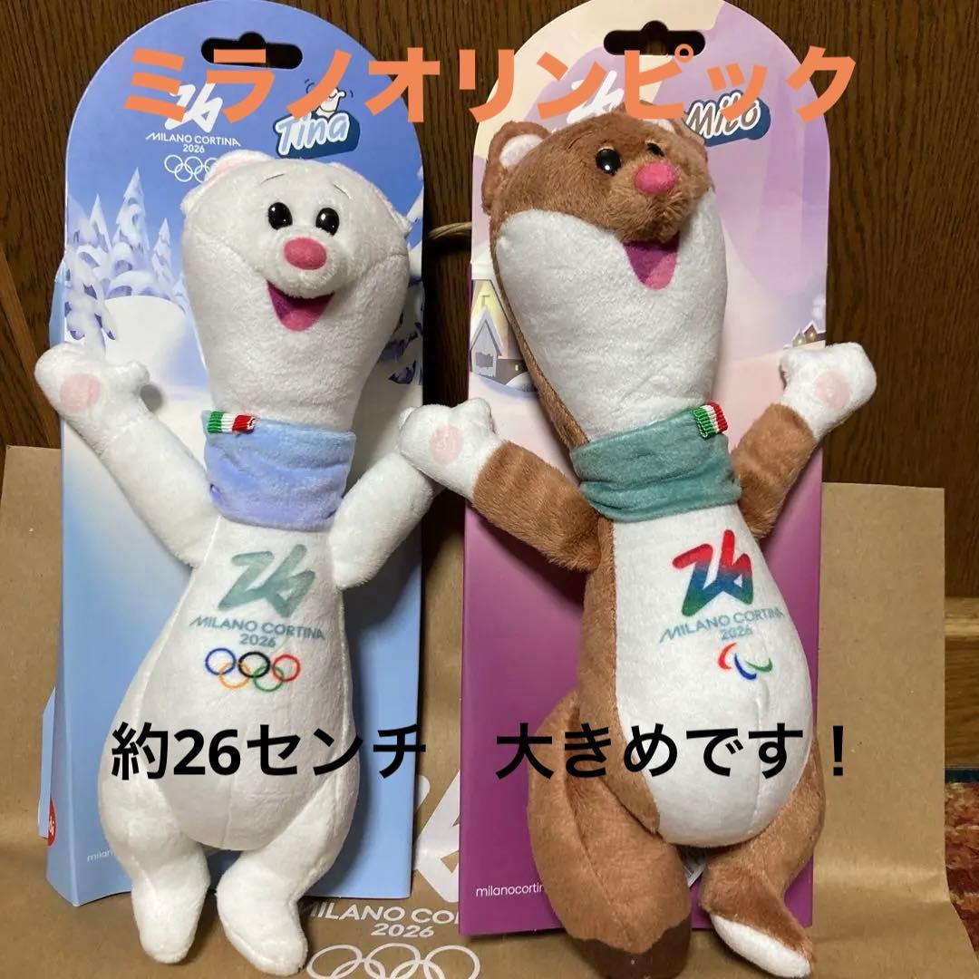 2026ミラノコルティナオリンピック マスコット ぬいぐるみセット