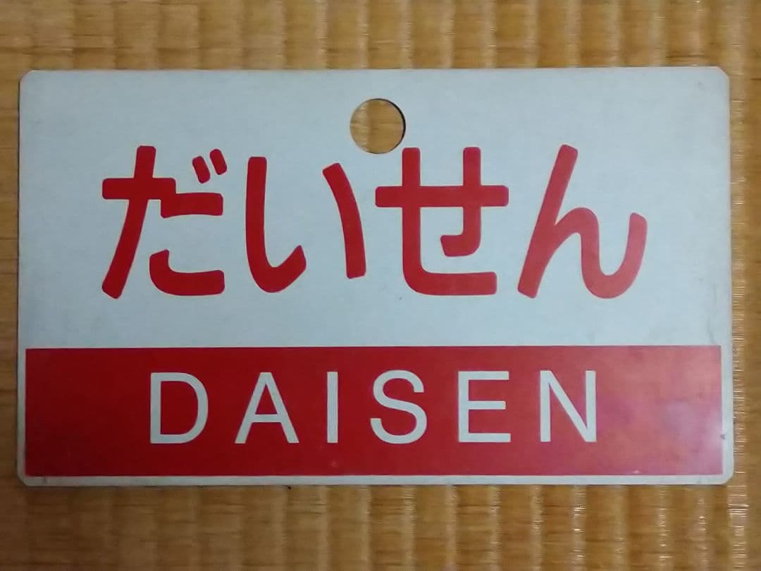《だいせんDAISEN》《だいせん 指定席》愛称板 ○本○宮 サボ 大阪～出雲市
