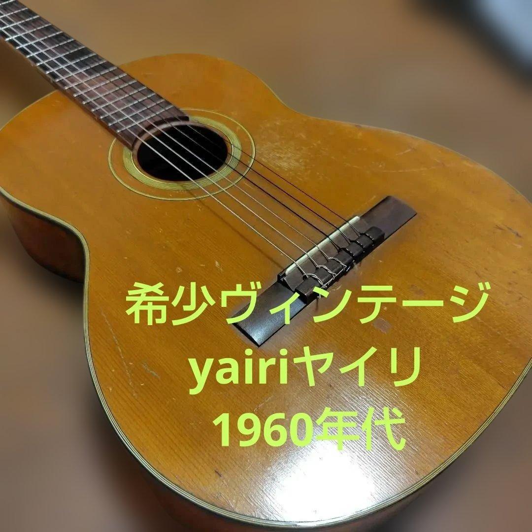 【希少ビンテージ】1960年代製Yairi アコースティックギター 手工品