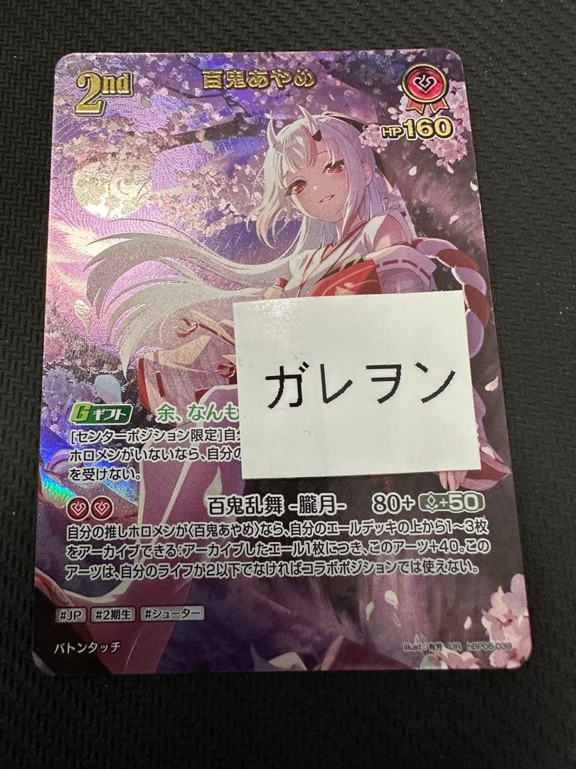 ホロカ　百鬼あやめ 2nd UR アヤカシヴァーミリオン