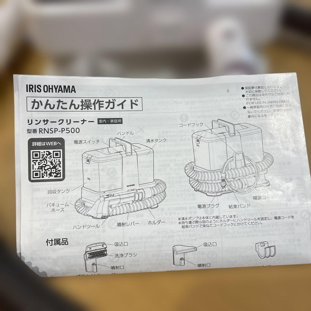 お試し使用のみ　リンサークリーナー IRIS OHYAMA RNSP-P500