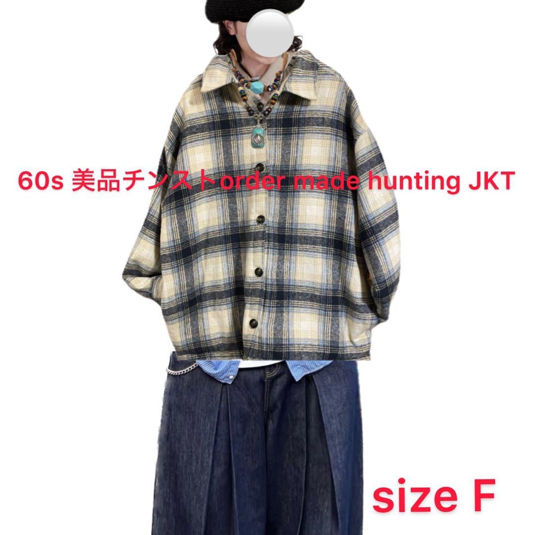 60s オーダーメイド　ピュアウール　美品　ハンティングJKT F