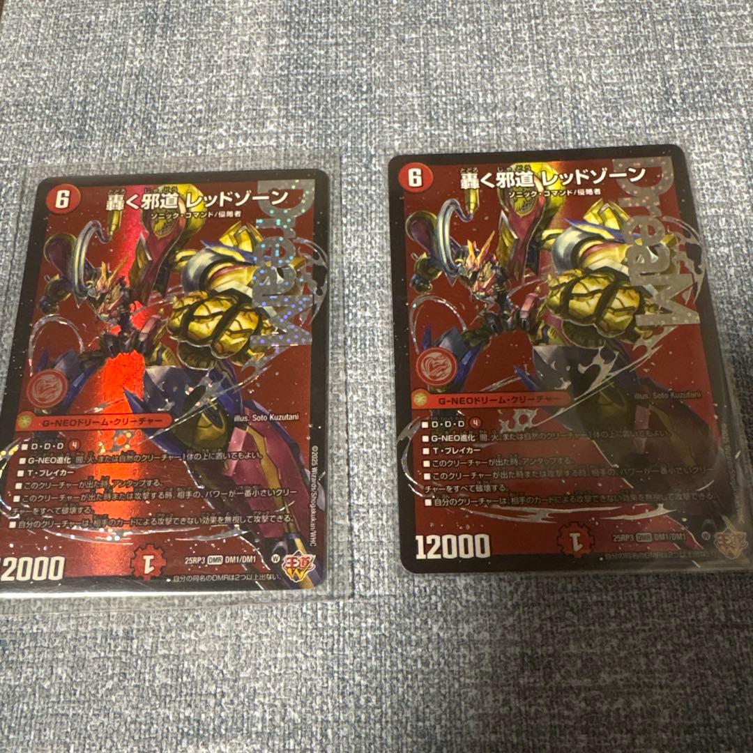 デュエルマスターズ 轟く邪道　レッドゾーン 2枚セット