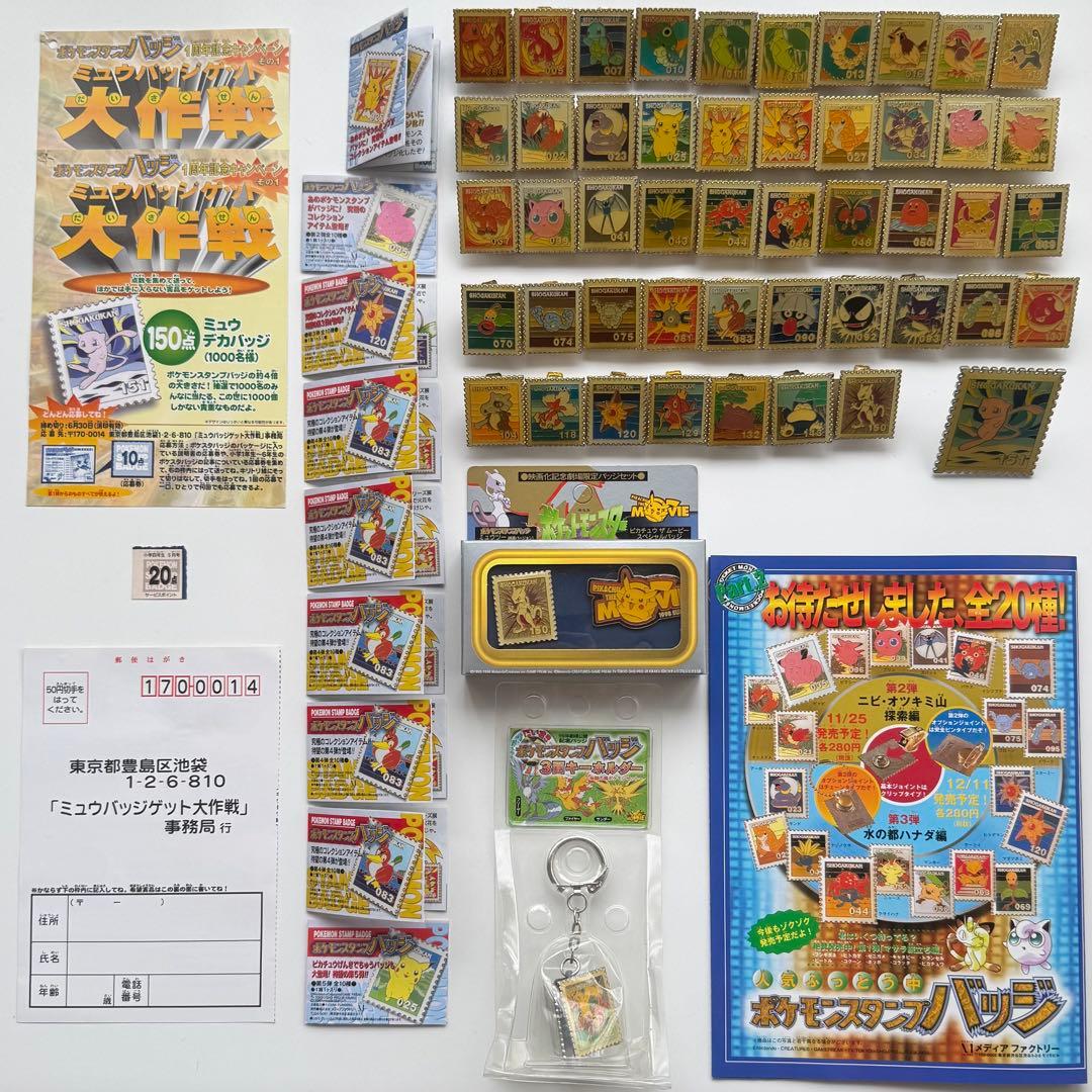 【絶版】ポケモンスタンプバッジ　切手風　ピカチュウ、ミュウ他　まとめ売り