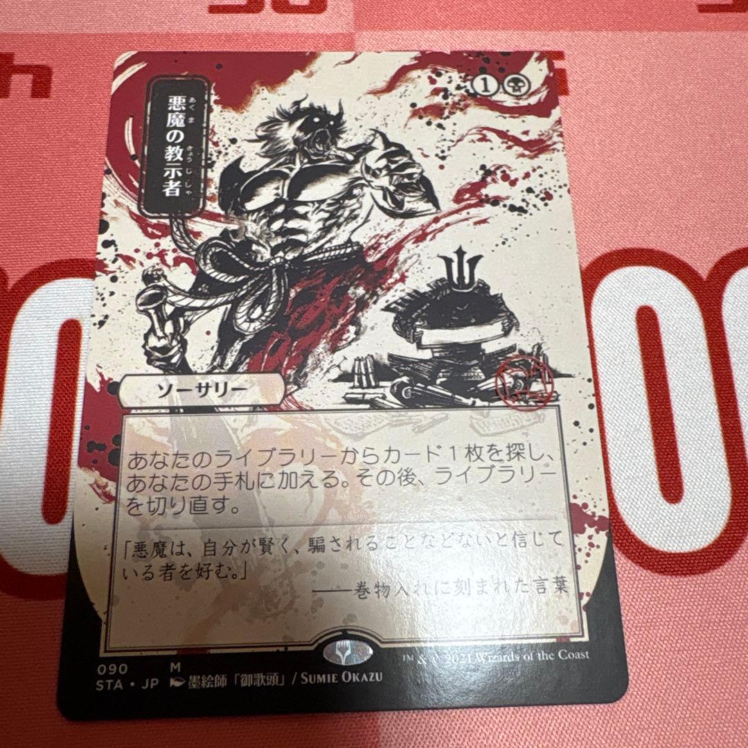 MTG 日本語 ストリクスヘイブン 日本画ミスティカルアーカイブ 悪魔の教示者