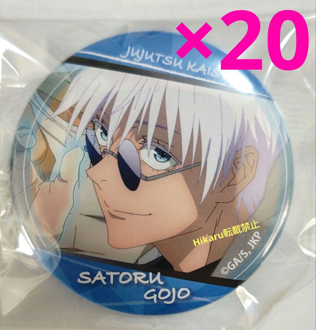 呪術廻戦　五条悟　缶バッジ　Canバッジ　F　20個セット　懐玉　玉折　バンダイ