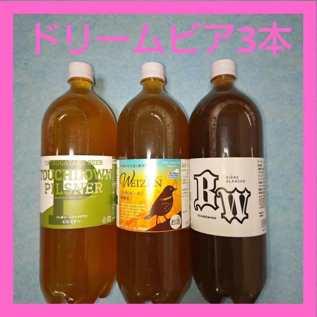 ドリームビア　3本セット　DREAMBEER ピルスナー　ヴァイツェン BW