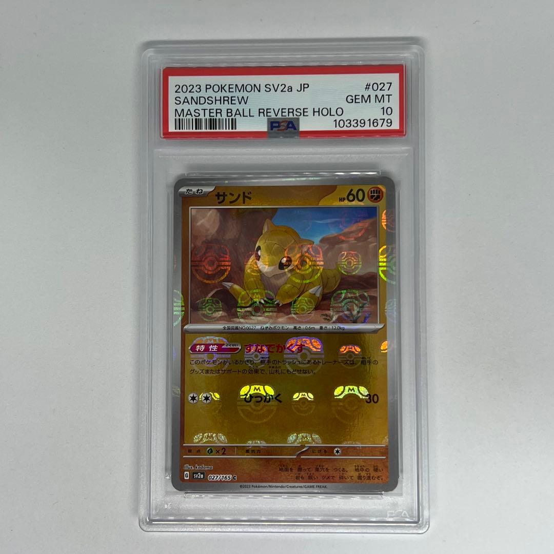 サンド C: マスターボールミラー SV2a ポケモンカード151 PSA10