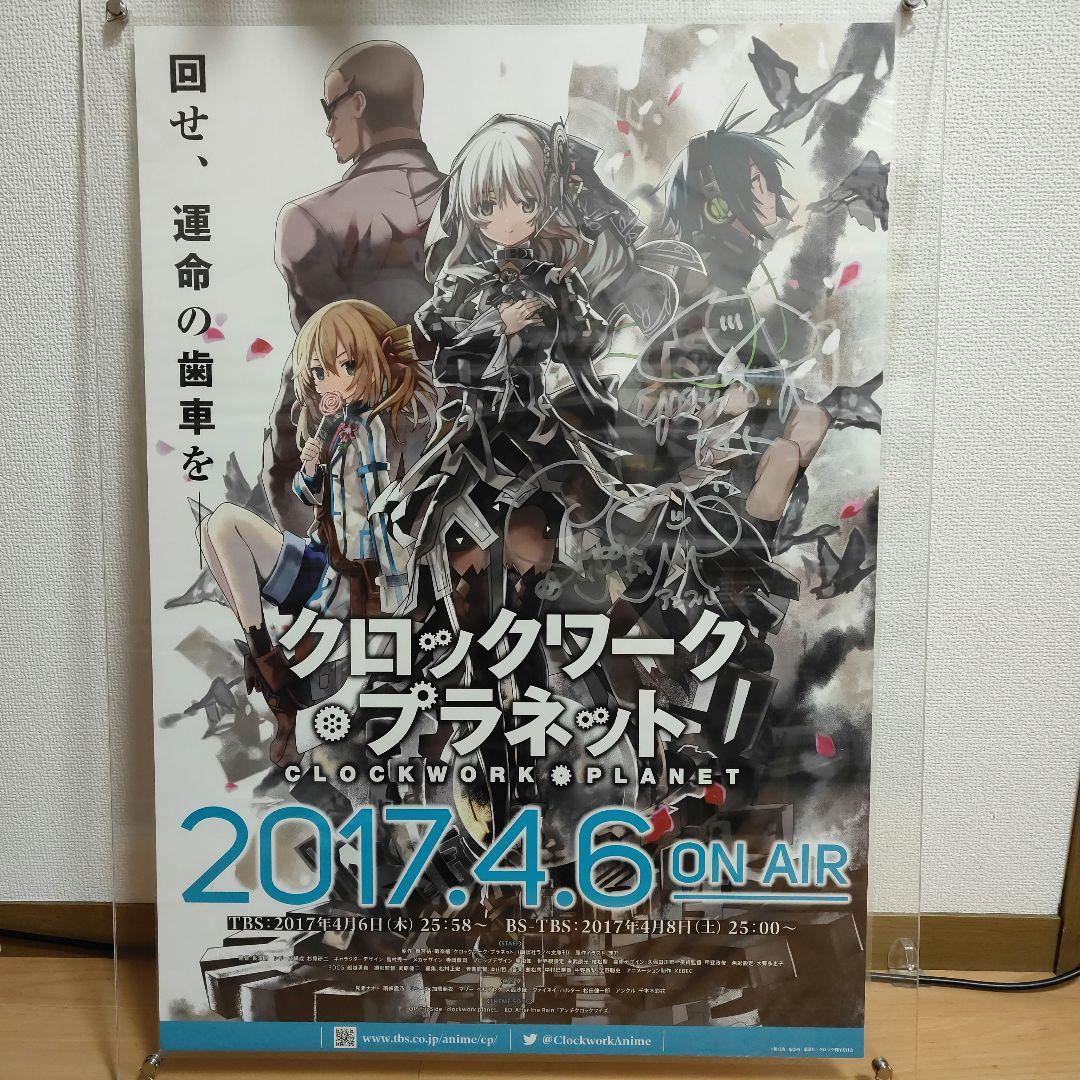 アニメ　クロックワーク・プラネット　声優直筆サイン入りポスター　千本木彩花等