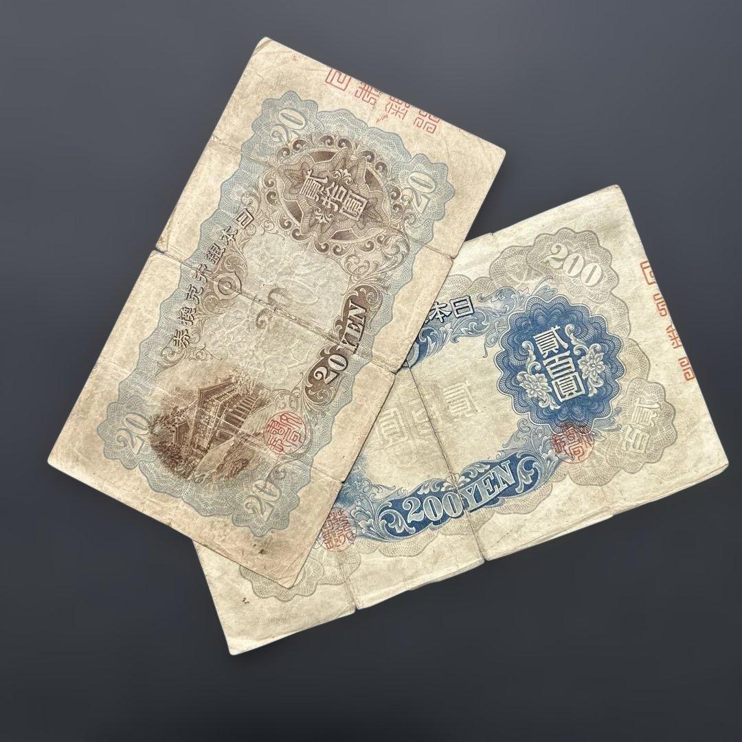 【お値下げ】旧紙幣 藤原鎌足200円札・20円札【希少】