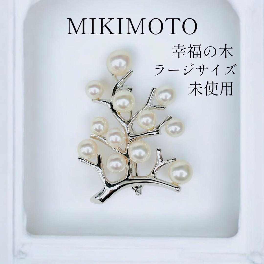【極美品】ミキモト 幸福の木 ラージサイズ シルバー ブローチ 巾着 箱付き